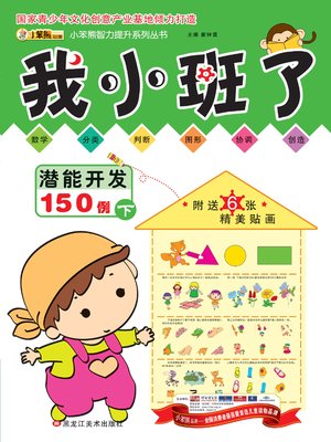 cover image of 潜能开发150例我小班了下 (150 Cases of Potential Development for Junior Group of Kindergarten Part II)